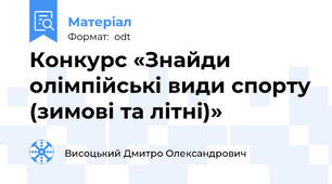 Конкурс «Знайди олімпійські види спорту (зимові та літні)»
