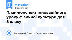 План-конспект інноваційного уроку фізичної культури для 8 класу