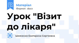 Урок "Візит до лікаря"