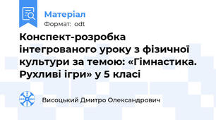 Конспект-розробка інтегрованого уроку з фізичної культури за темою: «Гімнастика. Рухливі ігри» у 5 класі