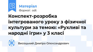 Конспект-розробка інтегрованого уроку з фізичної культури за темою: «Рухливі та народні ігри» у 3 класі