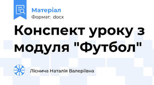 Конспект уроку з модуля "Футбол"