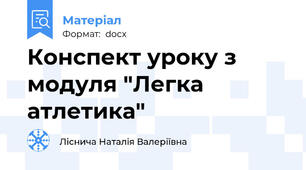Конспект уроку з модуля "Легка атлетика"