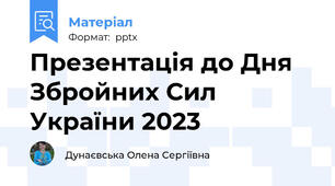 Презентація до Дня Збройних Сил України 2023