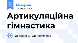 Артикуляційна гімнастика