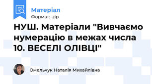НУШ. Матеріали "Вивчаємо нумерацію в межах числа 10. ВЕСЕЛІ ОЛІВЦІ"