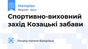 Спортивно-виховний захід Козацькі забави