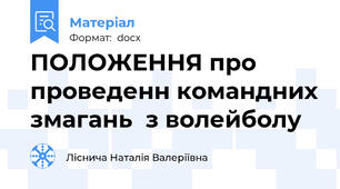 ПОЛОЖЕННЯ про проведенн командних змагань  з волейболу