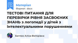 ТЕСТОВІ ПИТАННЯ ДЛЯ ПЕРЕВІРКИ РІВНЯ ЗАСВОЄНИХ ЗНАНЬ з логопедії у дітей з інтелектуальними порушеннями