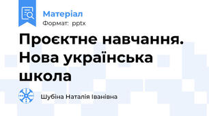 Проєктне навчання. Нова українська школа