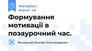 Формування мотивації в позаурочний час.