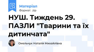 НУШ. Тиждень 29. ПАЗЛИ "Тварини та їх дитинчата"