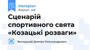 Сценарій спортивного свята «Козацькі розваги»