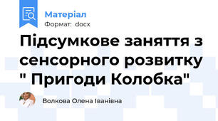 Підсумкове заняття з сенсорного розвитку " Пригоди Колобка"