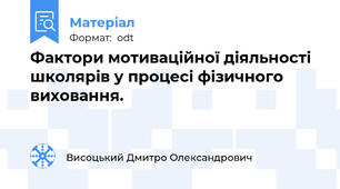 Фактори мотиваційної діяльності школярів у процесі фізичного виховання.