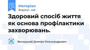 Здоровий спосіб життя як основа профілактики захворювань.