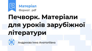 Печворк. Матеріали для уроків зарубіжної літератури