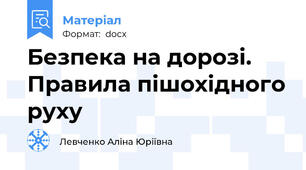 Безпека на дорозі. Правила пішохідного руху