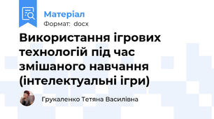 Використання ігрових технологій під час змішаного навчання (інтелектуальні ігри)