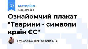 Ознайомчий плакат "Тварини - символи країн ЄС"