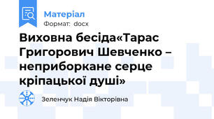Виховна бесіда«Тарас Григорович Шевченко – неприборкане серце кріпацької душі»