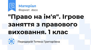 "Право на ім'я". Ігрове заняття з правового виховання. 1 клас