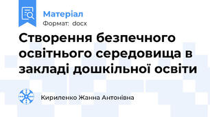 Створення безпечного освітнього середовища в закладі дошкільної освіти