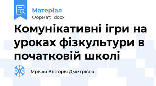 Комунікативні ігри на уроках фізкультури в початковій школі