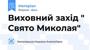 Виховний захід " Свято Миколая"