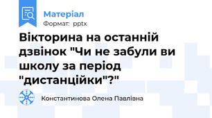 Вікторина на останній дзвінок "Чи не забули ви школу за період "дистанційки"?"