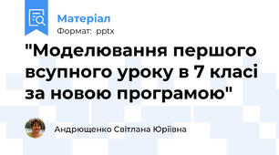 "Моделювання першого всупного уроку в 7 класі за новою програмою"