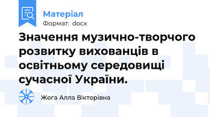 Значення музично-творчого розвитку вихованців в освітньому середовищі сучасної України.