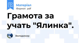 Грамота за учать "Ялинка".