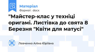 "Майстер-клас у техніці оригамі. Листівка до свята 8 Березня "Квіти для матусі"