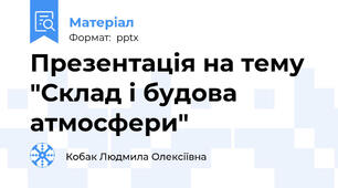 Презентація на тему "Склад і будова атмосфери"