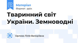 Тваринний світ України. Земноводні