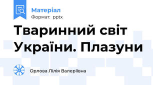 Тваринний світ України. Плазуни