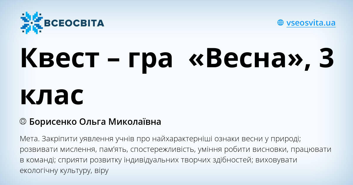 Квест – гра «Весна», 3 клас | Інші методичні матеріали. Людина і світ