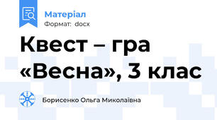 Квест – гра  «Весна», 3 клас