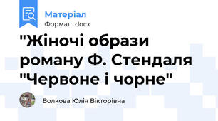 "Жіночі образи роману Ф. Стендаля  "Червоне і чорне"