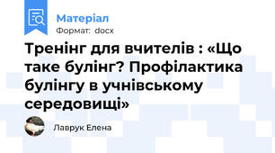 Тренінг для вчителів : «Що таке булінг? Профілактика булінгу в учнівському середовищі»