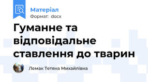 Гуманне та відповідальне ставлення до тварин