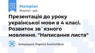 Презентація до уроку української мови в 4 класі. Розвиток зв`язного мовлення. "Написання листа"