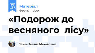 «Подорож до весняного  лісу»