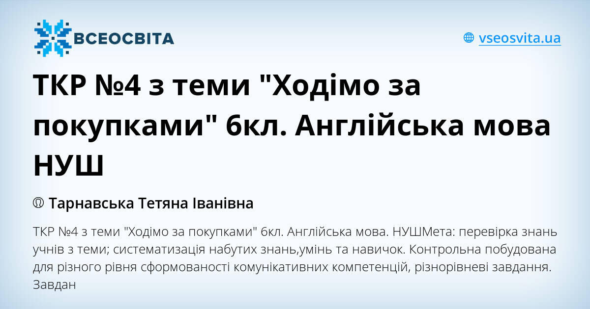 ТКР №4 з теми "Ходімо за покупками" 6кл. Англійська мова НУШ | Інші ...