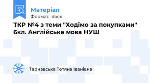 ТКР №4 з теми "Ходімо за покупками" 6кл. Англійська мова НУШ