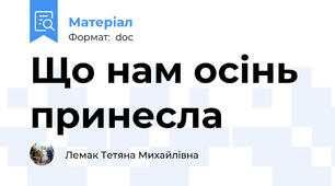 Що нам осінь принесла