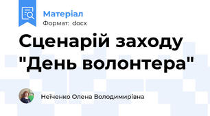 Сценарій заходу "День волонтера"