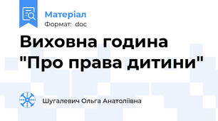 Виховна година "Про права дитини"