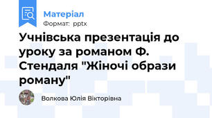 Учнівська презентація до уроку за романом Ф. Стендаля "Жіночі образи роману"